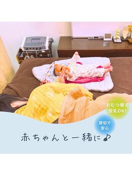 代々木八幡なごみ整骨 整体院/赤ちゃんと一緒に受けられます♪