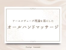 プレステージ 川崎店/【オールハンドマッサージ】