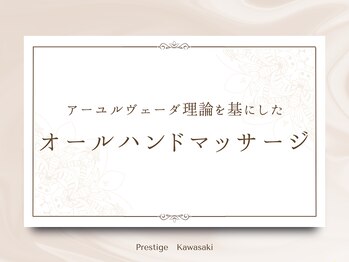 プレステージ 川崎店/【オールハンドマッサージ】