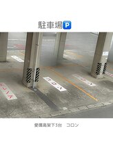 コロン(colon)/お客様駐車場愛環高架下3台