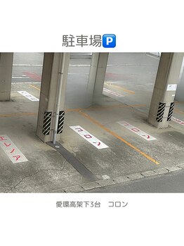 コロン(colon)/お客様駐車場愛環高架下3台