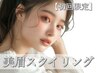 【迷ったらこちら◎】美眉スタイリング（間引き込） 通常価格  ¥6,600