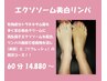 オープン記念！エクソソーム美白リンパ　【60分 14,880円】