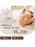 【9月限定】毛穴・肌質改善◎ハーブピーリング通い放題！！¥8,800→¥6,200