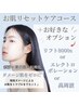 お肌リセットケア＋選べるお好きなオプション付き