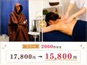 【温活】塩よもぎ蒸し40分×全身オイルリンパで体スッキリ￥17800→￥15800