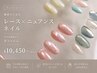 【大人のトレンド】繊細レース×ニュアンス 選べるデザインコース ￥10,450～