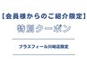 【会員様からのご紹介限定】特別クーポン￥15900→￥1000