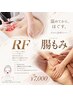 【冷え・腸のむくみに】温めてほぐす 全身ポカポカ ラジオ波+腸もみ ¥7000
