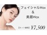 【フェイシャルwax & 美眉waxセット】女性限定¥8000→¥7500