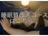 【睡眠質改善コース】ドライヘッドスパがメインのコースです！