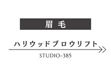 スタジオサンハチゴ(studio-385)/【眉毛】ハリウッドブロウリフト