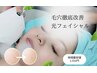 【毛穴引き締め・リフトUP】肌質改善光フェイシャル　毛穴／たるみ毛穴