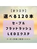 マツエク【セーブルorフラットラッシュorLED】選べる120本/60分