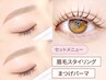 【セット】眉毛スタイリング(眉毛/アイブロウ)+まつげパーマ【¥8500】