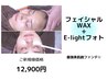 【WAX×E-LIGHTフェイシャル】UV仕上（最強美肌脱ファンデ）￥15000→￥12900