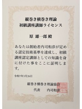 ほぐたす(HOGUTASU)/縦巻き横巻き理論認定ライセンス