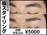 【新規・学割U24】学生眉スタイリング￥5500→￥5000　【45分】