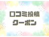 【口コミ投稿限定】よもぎ茶or鼻下、脇、手or足甲指1か所脱毛プレゼント♪