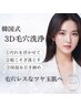 【OPEN記念！】韓国式3D毛穴洗浄＋高濃度ジェルパック ¥18,800→¥7580◎