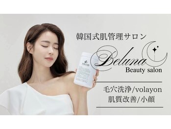 [韓国式肌管理] Beluna beauty 西新宿【毛穴洗浄/ピーリング/肌質改善/ニキビ/小顔】