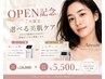 【OPEN記念】ルメッカorピーリング ｜選べる美肌ケア 初回価格