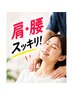 人気No.1！【肩こり・腰痛・姿勢改善】骨盤×猫背矯正整体￥8800→￥2000