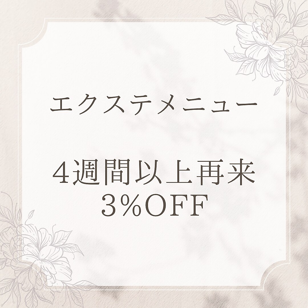 【4週間以上再来】まつ毛エクステ3%オフ