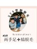 【学生U24以下限定】両手足まるごと+両脇　☆光脱毛☆ 3ヶ月3回セット