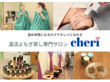 シェリー(cheri)