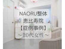 ナオル整体 恵比寿院(NAORU整体)/恵比寿/整体事例