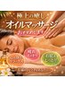 【至福のひととき】オイルトリートメント90分　￥10,000