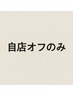 【フットオフのみ】自店/ジェル　2200円★