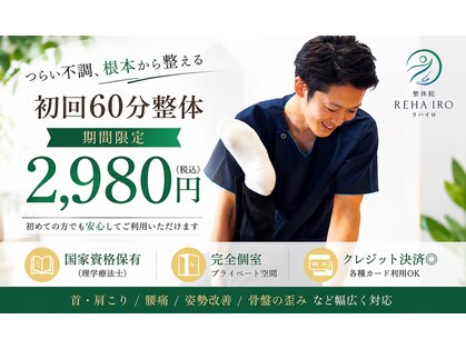 整体院リハイロ 津山店の写真