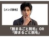【メンズ脱毛】「腕まるごと脱毛」OR「脚まるごと脱毛」
