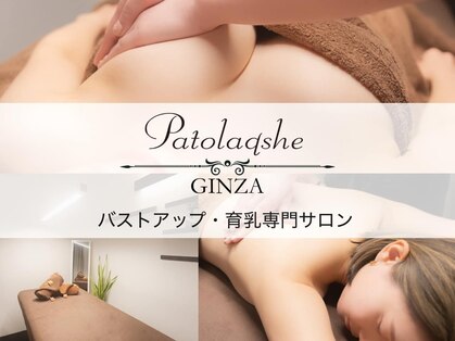 パトラクシェ 銀座店(Patolaqshe)の写真
