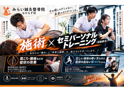 みらい鍼灸整骨院 なかもず院の写真