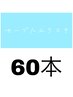 【リペア限定☆】セーブルエクステ60本　￥3,900