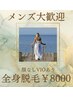 ☆期間限定☆全身脱毛￥8000 《VIOあり》つるすべ肌に♪