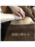 【リフレッシュ腸もみ】疲れダル重むくみリセット！冷えでお悩みの貴女へ