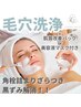 【毛穴ケア】ハイドロスキン毛穴洗浄×肌質改善美肌パック×ヘッドスパ付5500
