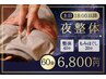 週末夜はカラダケア♪【土日18時以降】整体＆もみほぐし60分6800円