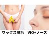 【再来】女性　ブラジリアンワックスVIO+ノーズワックス　¥5700