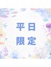 【平日限定】小鼻吸引付保湿シェービング　　￥5500