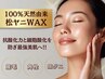 松ヤニ【毛穴くすみ】ジェルエステ+全顔フェイシャルWAX¥7,700→¥6,980
