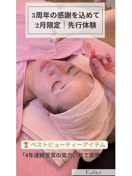 エ アラ エ(E.ala.e)/3周年特別キャンペーン