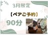 【ペア予約★必ず電話予約】疲労解消◎ドライヘッドスパ90分¥19,960→¥17,960