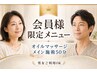 【会員様】オイルマッサージメイン施術50分