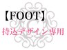 【FOOT☆初回オフ無料】持込デザインご希望のお客様専用　￥5500～