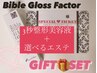 ギフトSET【BIBLE GLOSS FACTOR（瞬間小顔美容液）＆選べるエステ】